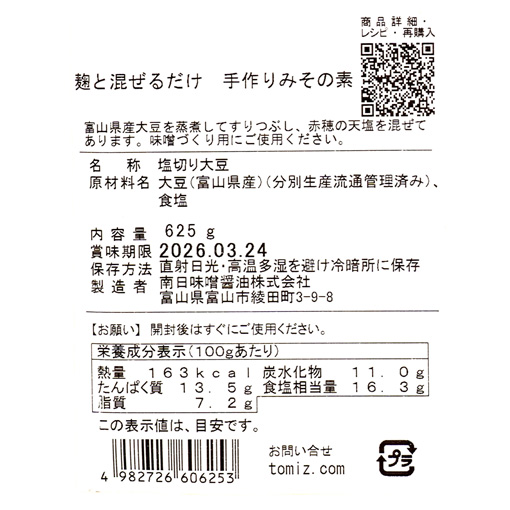 麹と混ぜるだけ 手作りみその素 / 625g