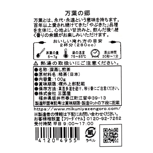 深蒸し煎茶 万葉の郷 / 100g