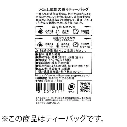 水出し式部の香り ティーバッグ / 5g×16