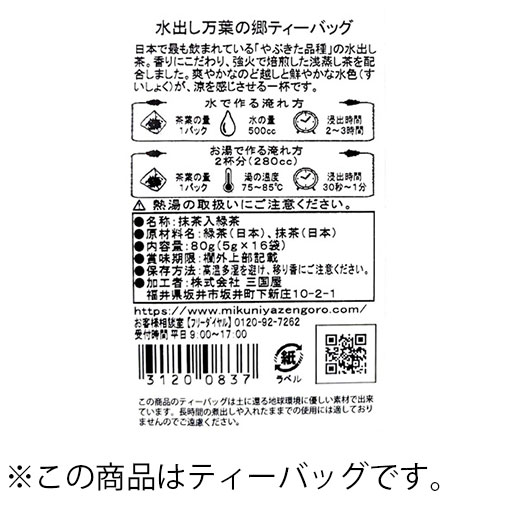 水出し万葉の郷 ティーバッグ / 5g×16