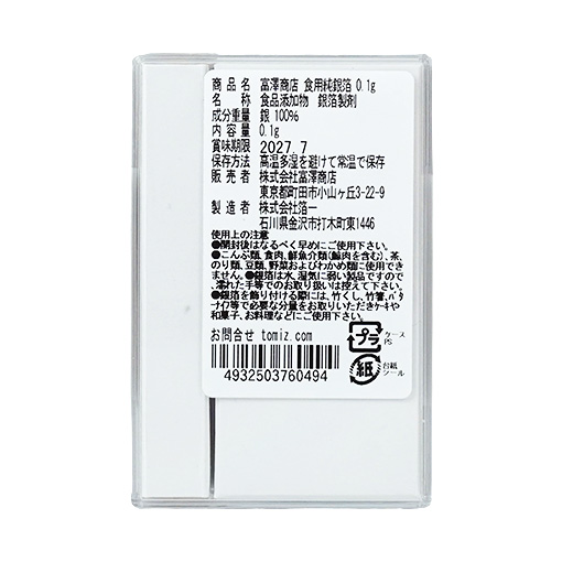 富澤商店 食用純銀箔 / 0.1g
