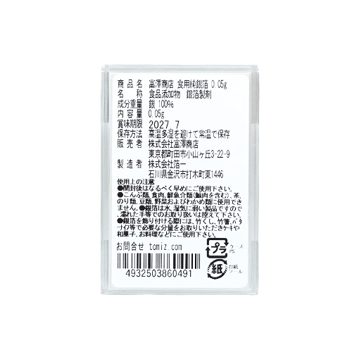 富澤商店 食用純銀箔 / 0.05g