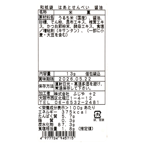 和紙袋 はあとせんべい 醤油 / 1個(13g)