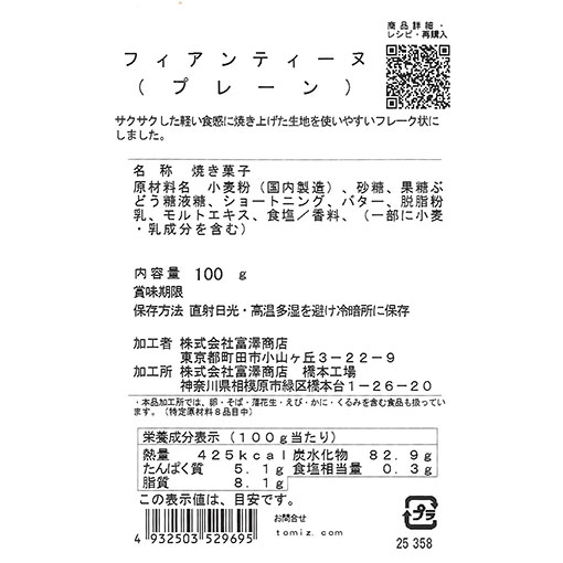 フィアンティーヌ(プレーン) / 100g