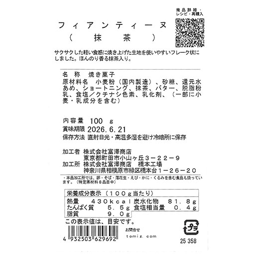 フィアンティーヌ(抹茶) / 100g
