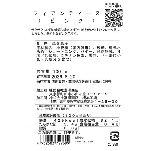 フィアンティーヌ(ピンク) / 100g