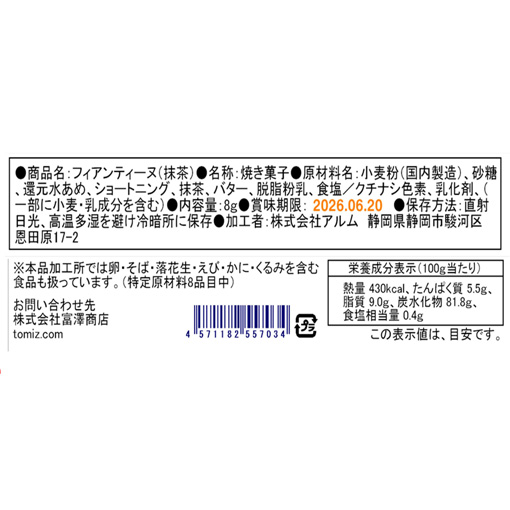 フィアンティーヌ(抹茶) / 8g