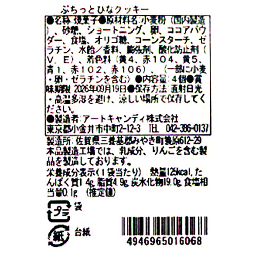 ぷちっとひなクッキー / 4個
