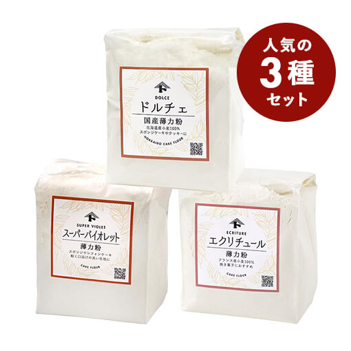 【おまとめ割・お買い得品】人気薄力粉お試しセット / 1セット