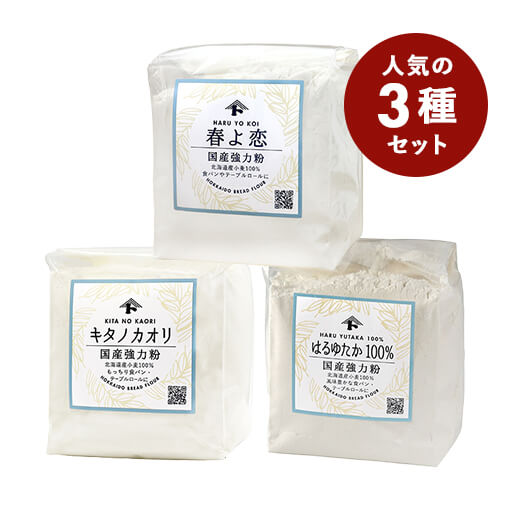 【おまとめ割・お買い得品】北海道産強力粉お試しセット / 1セット