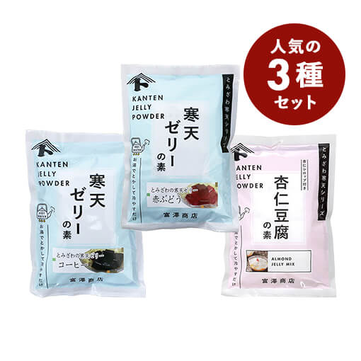 【おまとめ割・お買い得品】富澤寒天お試しセット / 1セット