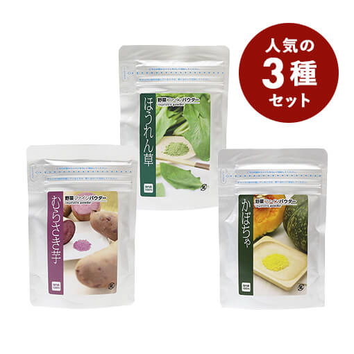 【おまとめ割・お買い得品】国産野菜パウダーお試しセット / 1セット