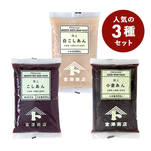 【おまとめ割・お買い得品】富澤商店の極上あんお試しセット / 1セット