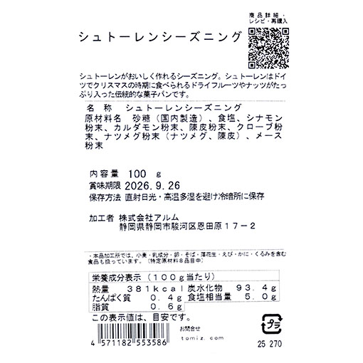 シュトーレンシーズニング / 100g