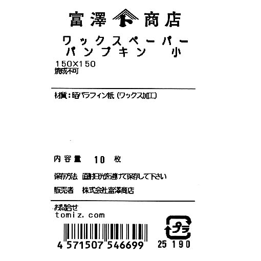 ワックスペーパー(パンプキン)小 / 10枚