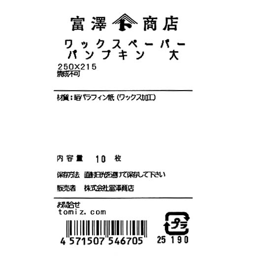 ワックスペーパー(パンプキン)大 / 10枚