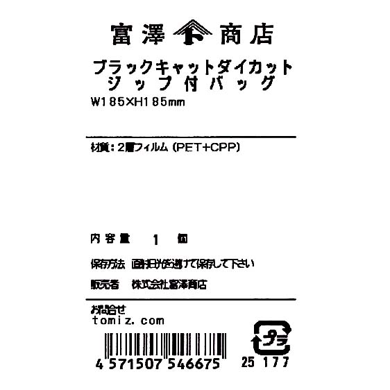 ブラックキャットダイカットジップ付バッグ / 1個