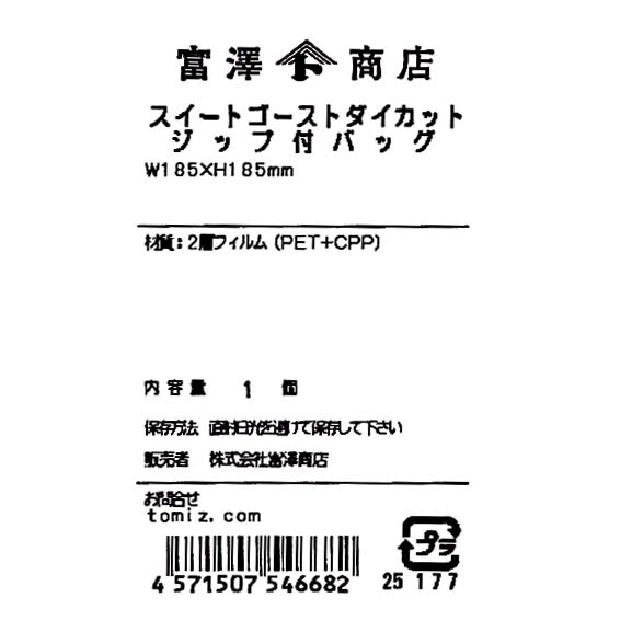 スイートゴーストダイカットジップ付バッグ / 1個