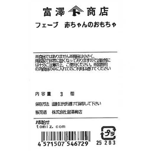 フェーブ 赤ちゃんのおもちゃ / 3個