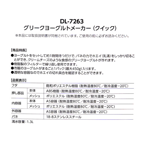 グリークヨーグルトメーカー(クイック) / 1個