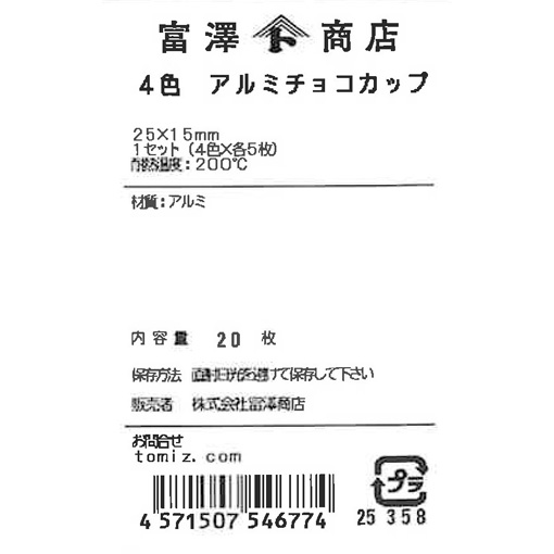 4色アルミチョコカップ / 20枚