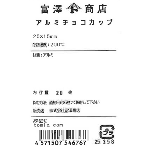 アルミチョコカップ / 20枚