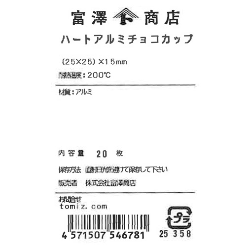 ハートアルミチョコカップ / 20枚