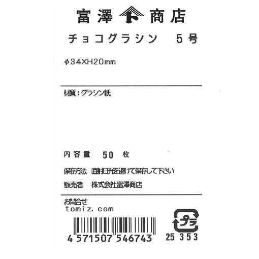 チョコグラシン 5号 / 50枚